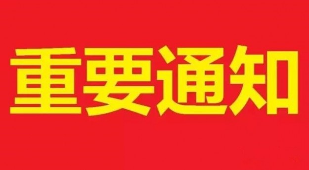 重要通知
