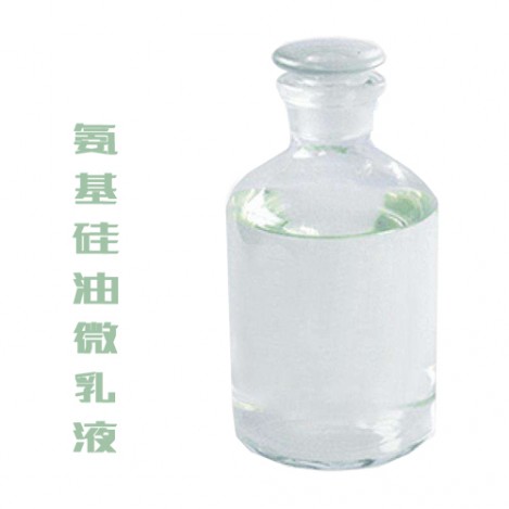 氨基硅油微乳液